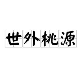 世外桃源[漢語成語]