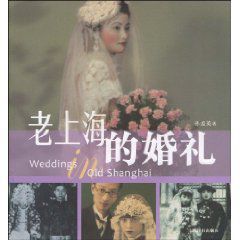 老上海的婚禮