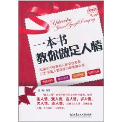 一本書教你做足人情