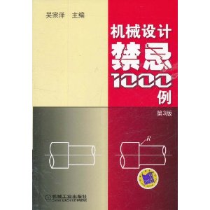 機械設計禁忌1000例