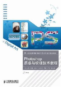 Photoshop質感與紋理技術教程