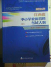 2011江西省中國小教師招聘考試大綱適用於招聘高中老師