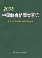 2005中國教育新聞大事記