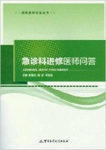 急診科進修醫師問答