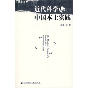 近代科學與中國本土實踐