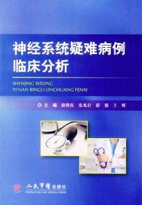 神經系統疑難病例臨床分析