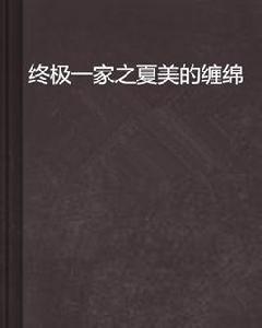 終極一家之夏美的纏綿