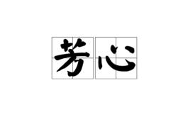 芳心[漢語詞語]