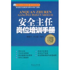 安全主任崗位培訓手冊