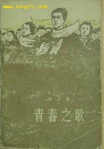 《青春之歌》