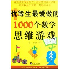 優等生最愛做的1000個數學思維遊戲