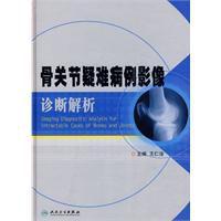 骨關節疑難病例影像診斷解析
