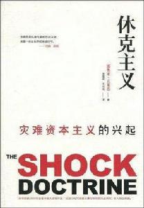 休克主義[廣西師範大學出版社，,2010年出版]