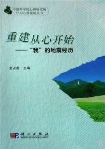 重建從心開始——“我”的地震經歷