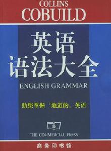 英語語法大全[商務印書館出版圖書]