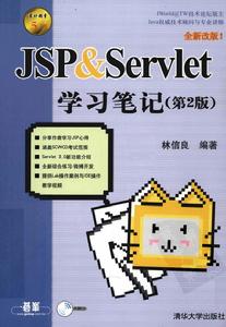 JSP&Servlet學習筆記（第2版）