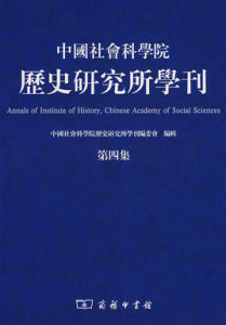 中國社會科學院歷史研究所學刊第四集