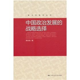 《中國政治發展的戰略選擇》