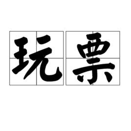 玩票[詞語]