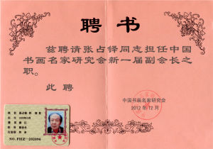 （2012）中國書畫名家研究會副會長