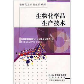 生物化學品生產技術