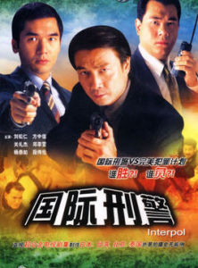 國際刑警1997