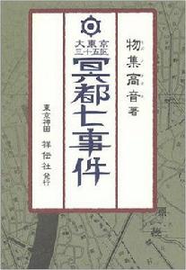 大東京三十五區冥都七事件