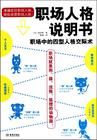 《職場人格說明書：職場中的四型人格交際術》