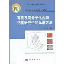 有機及高分子化合物結構研究中的光譜方法