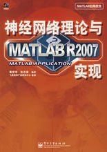 神經網路理論與MATLABR2007實現