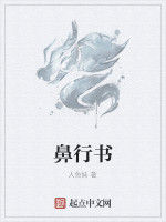 鼻行書