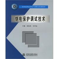 繼電保護調試技術