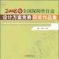 2008年全國保障性住房設計方案競賽獲獎作品集