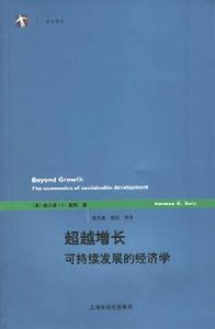 超越增長可持續發展的經濟學