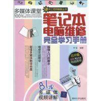 《筆記本電腦維修完全學習手冊》