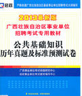 廣西壯族自治區事業單位招聘考試專用教材