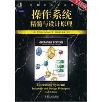 《作業系統：精髓與設計原理》