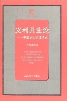 義利共生論—中國企業倫理研究