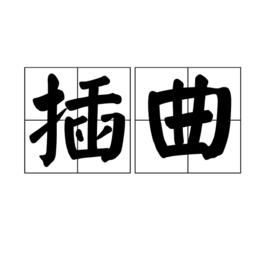 插曲[漢語詞語]