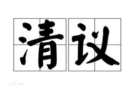 清議[東漢歷史事件]