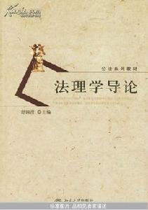 法理學導論[北京大學出版社出版圖書]