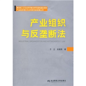 產業組織與反壟斷法