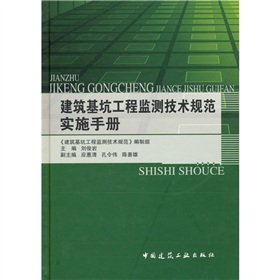 建築基坑工程監測技術規範實施手冊