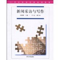 新聞採訪與寫作[2009年清華大學出版社出版書籍]