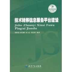 技術轉移信息服務平台建設