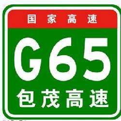 G65包茂高速