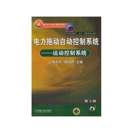 電力拖動自動控制系統[陳伯時上海大學主編圖書]