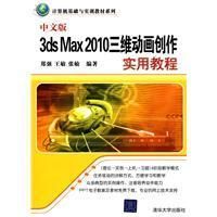 《中文版3dsMax2010三維動畫創作實用教程》
