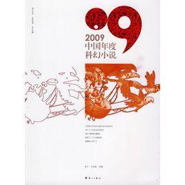 2009中國年度科幻小說