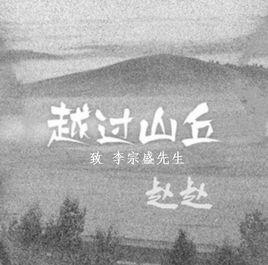 越過山丘[趙趙演唱歌曲]